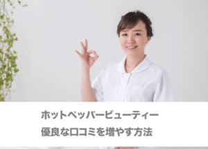 ホットペッパービューティーで優良な口コミを増やす方法