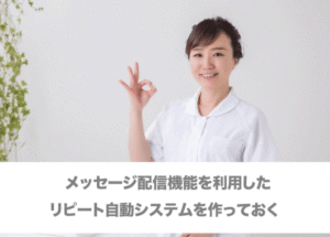 ホットペッパービューティーのメッセージ配信機能を利用したリピート自動システムを作っておく