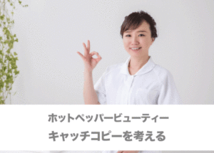 ホットペッパービューティーのキャッチコピーを考える