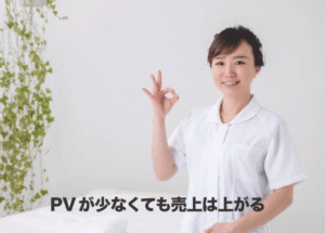 ホットペッパービューティーのPV数が少なくても売上が上がる方法