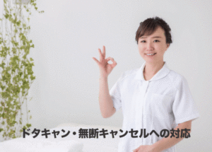 ホットペッパービューティーでのドタキャン・無断キャンセルへの対応