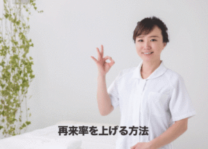 ホットペッパービューティーの再来率を上げる方法