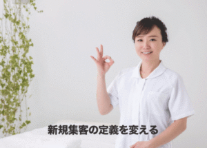ホットペッパービューティーの新規集客の定義とは？