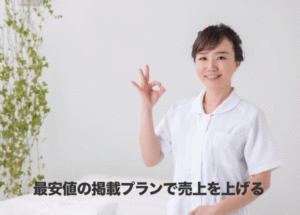 ホットペッパービューティーは掲載料の最安値プランでも集客できる