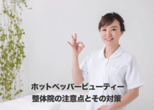 【整体院のホットペッパービューティー集客】注意点とその対策