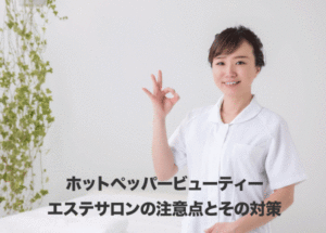 【エステサロンのホットペッパービューティー集客】注意点とその対策