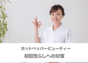 ホットペッパービューティーでよくある初回荒らしへの対策
