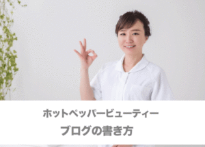 ホットペッパービューティーのブログの書き方