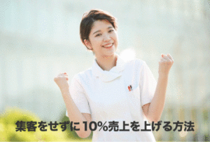 集客をせずに10％売上を上げる方法