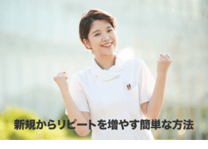 新規からリピートを増やす簡単な方法