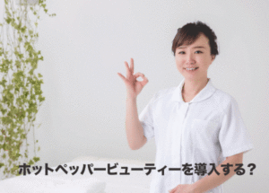 ホットペッパービューティーを導入するか迷っている人が理解しておいたほうが良いこと