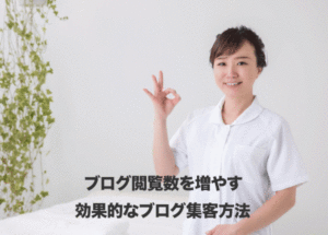ホットペッパービューティーのブログ閲覧数を増やす｜効果的なブログ活用方法