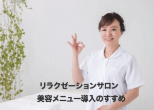 リラクゼーションサロンのホットペッパービューティー集客｜効果的な美容メニューの導入