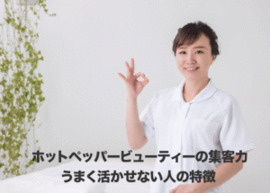 ホットペッパービューティーの集客力をうまく活かせない人の共通点