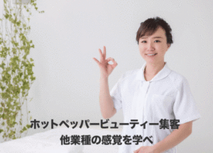 ホットペッパービューティー集客でよくある間違い｜他業種の当たり前から学べ