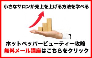 1人サロンのためのホットペッパービューティー実践攻略　無料メール講座