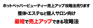 【ココナラ】ホットペッパービューティ攻略法