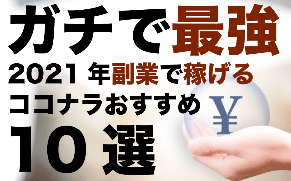 ココナラの副業 圧倒的に稼ぐ人たちの成功事例10選