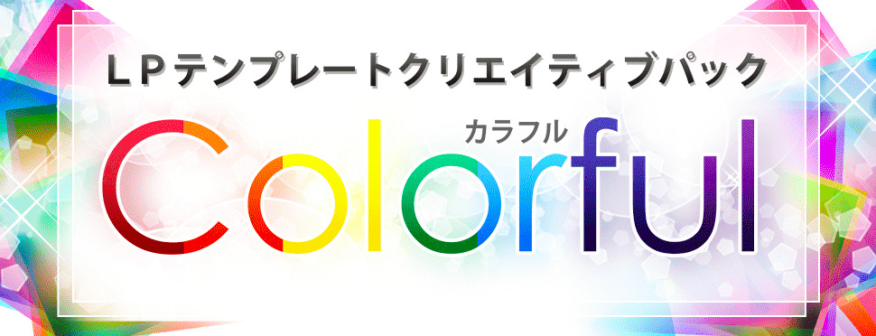 LP作成テンプレート カラフルの感想｜初心者でも簡単で使いやすい