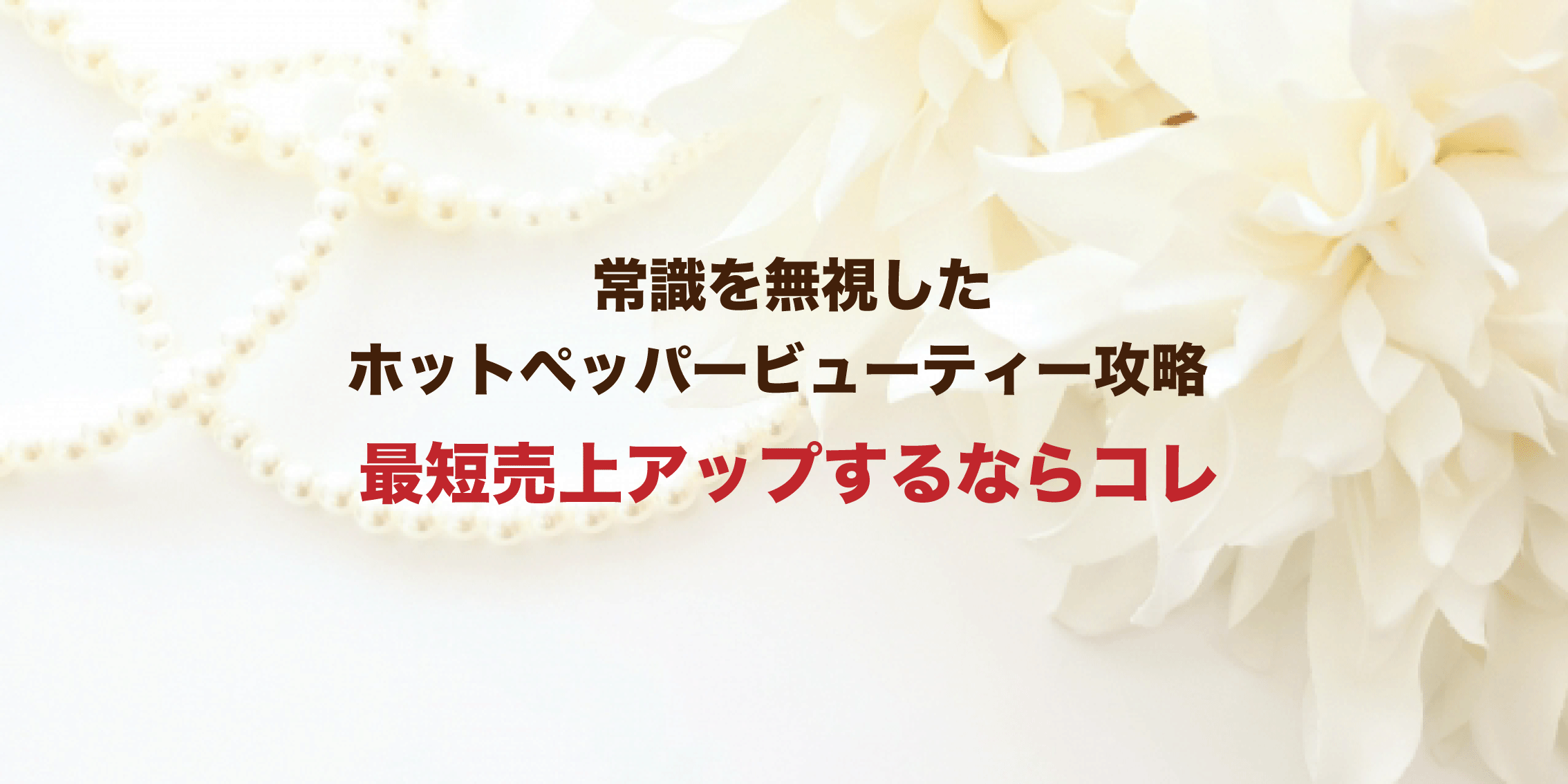 ホットペッパービューティー集客のコツ14選｜効果のあった成功事例