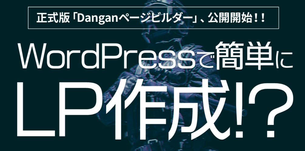 Danganページビルダーの最大のメリット