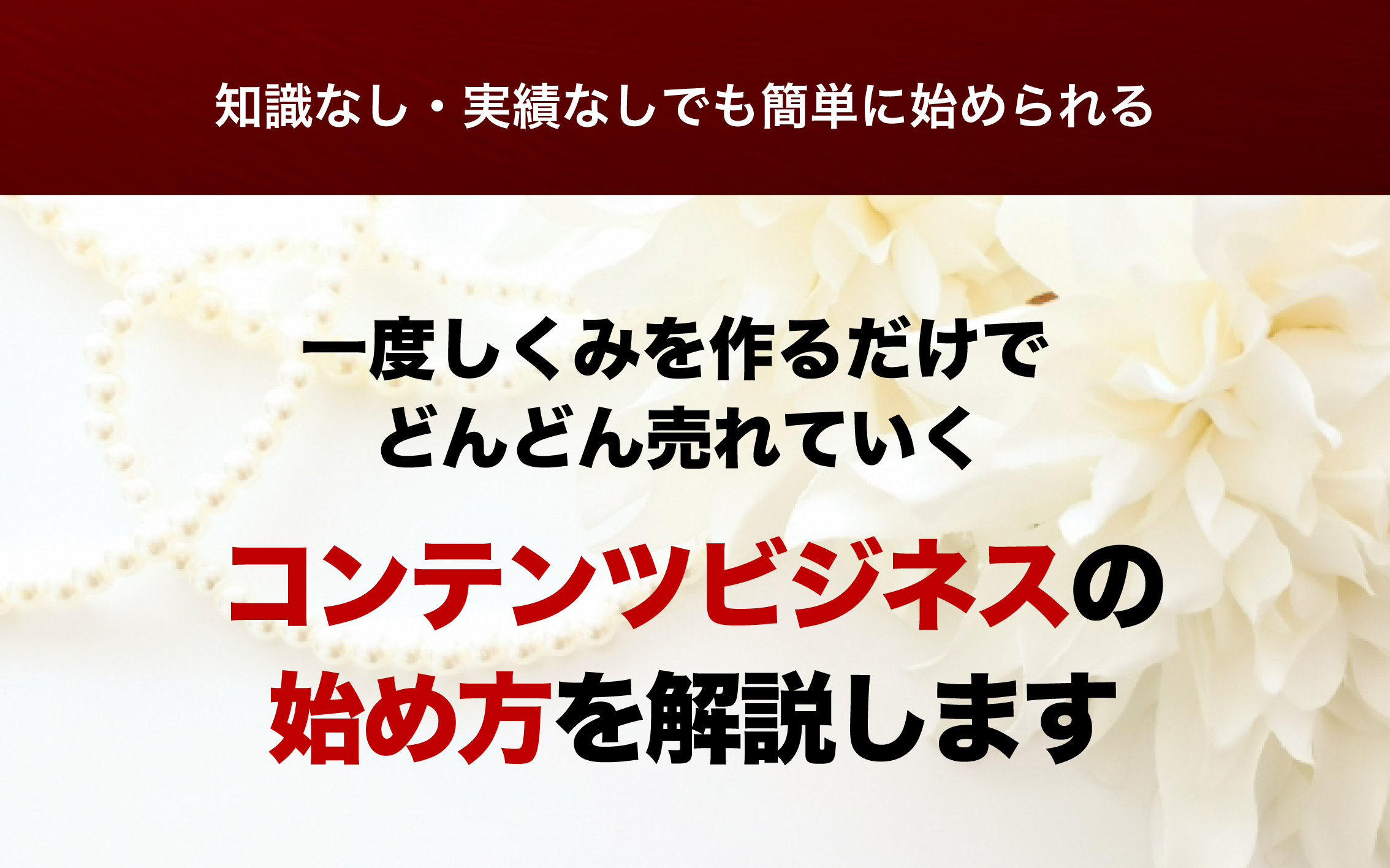 コンテンツビジネスの始め方｜商品の作り方と販売の具体例120選